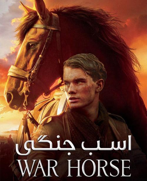 دانلود فیلم War Horse 2011 اسب جنگی با دوبله فارسی و کیفیت عالی
