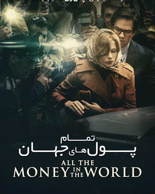 دانلود فیلم All the Money in the World 2017 تمام پول های جهان با زیرنویس فارسی و کیفیت عالی