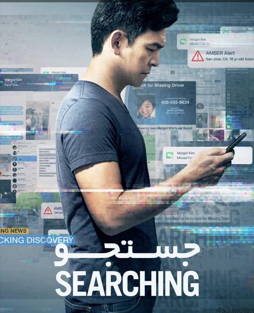 دانلود فیلم Searching 2018 جستجو با دوبله فارسی و کیفیت عالی
