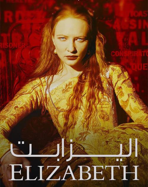 دانلود فیلم Elizabeth 1998 الیزابت با دوبله فارسی و کیفیت عالی