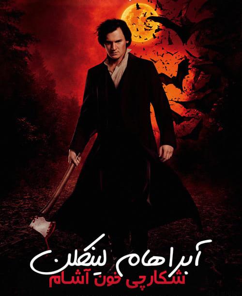 دانلود فیلم Abraham Lincoln Vampire Hunter 2012 آبراهام لینکلن شکارچی خون آشام با دوبله فارسی و کیفیت عالی