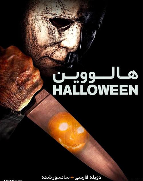 دانلود فیلم Halloween 2018 هالووین با دوبله فارسی و کیفیت عالی