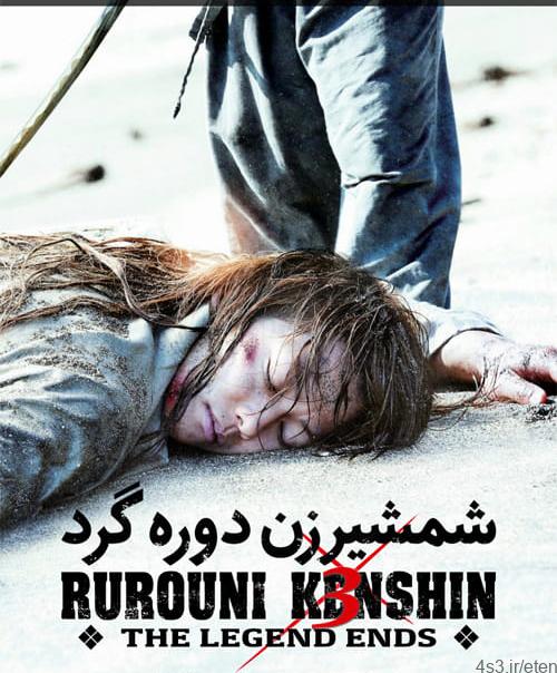 دانلود فیلم Rurouni Kenshin The Legend Ends 2015 شمشیرزن دوره گرد ۳ افسانه به پایان میرسد با دوبله فارسی