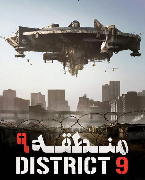 دانلود فیلم District 9 2009 منطقه ۹ با دوبله فارسی و کیفیت عالی