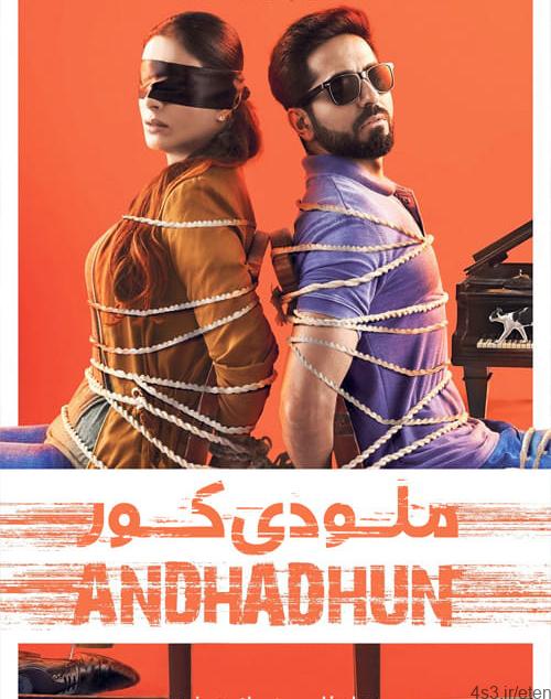 دانلود فیلم Andhadhun 2018 ملودی کور با دوبله فارسی و کیفیت عالی
