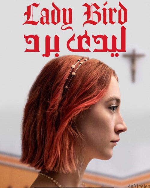 دانلود فیلم Lady Bird 2017 لیدی برد با دوبله فارسی و کیفیت عالی