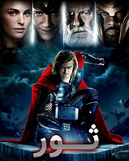 دانلود فیلم Thor 2011 ثور با دوبله فارسی و کیفیت عالی
