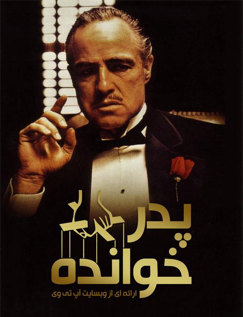 دانلود فیلم پدرخوانده The Godfather 1972 با دوبله فارسی و کیفیت عالی