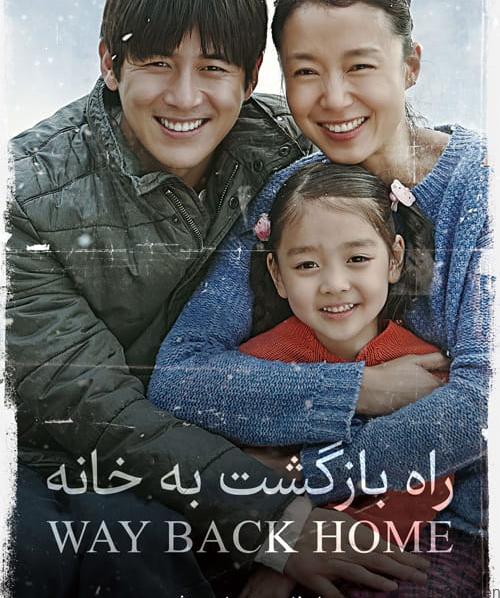 دانلود فیلم Way Back Home 2013 راه بازگشت به خانه با دوبله فارسی و کیفیت عالی