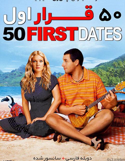 دانلود فیلم First Dates 2004 پنجاه قرار اول با دوبله فارسی و کیفیت عالی