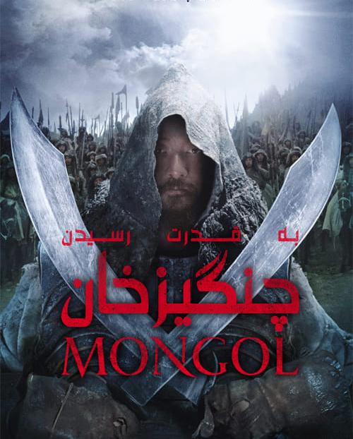 دانلود فیلم Mongol The Rise to Power of Genghis Khan 2007 به قدرت رسیدن چنگیز خان با دوبله فارسی و کیفیت عالی