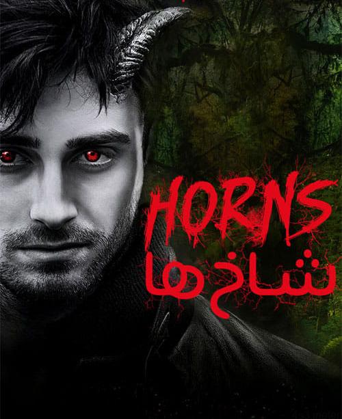 دانلود فیلم Horns 2013 شاخ ها با دوبله فارسی و کیفیت عالی
