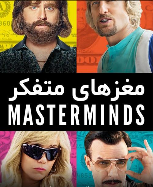 دانلود فیلم Masterminds 2016 مغزهای متفکر با زیرنویس فارسی و کیفیت عالی