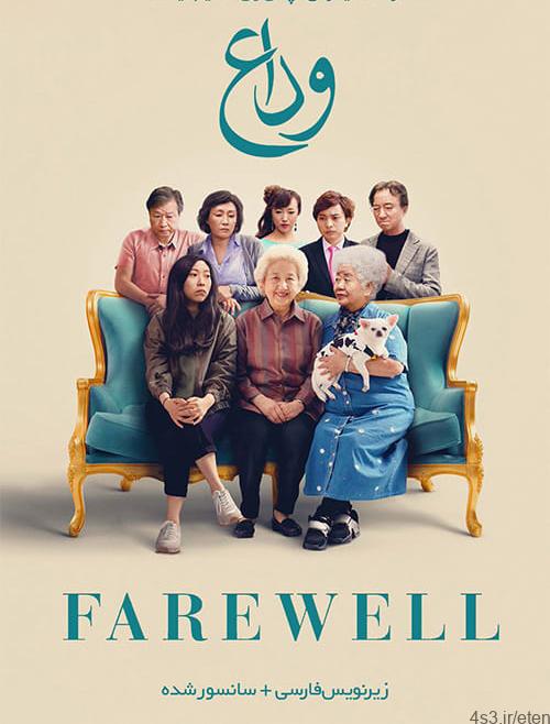 دانلود فیلم The Farewell 2019 وداع با زیرنویس فارسی و کیفیت عالی