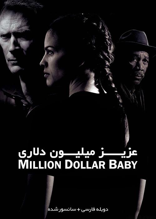 دانلود فیلم Million Dollar Baby 2004 عزیز میلیون دلاری با دوبله فارسی و کیفیت عالی