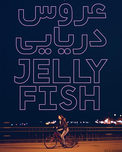 دانلود فیلم Jellyfish 2018 عروس دریایی با زیرنویس فارسی و کیفیت عالی