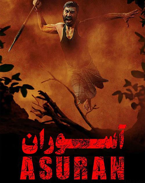 دانلود فیلم Asuran 2018 آسوران با زیرنویس فارسی و کیفیت عالی