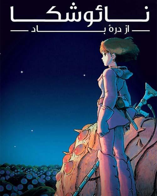 دانلود انیمیشن Nausicaa of the Valley of the Wind 1984 نائوشکا از دره باد با دوبله فارسی و کیفیت عالی