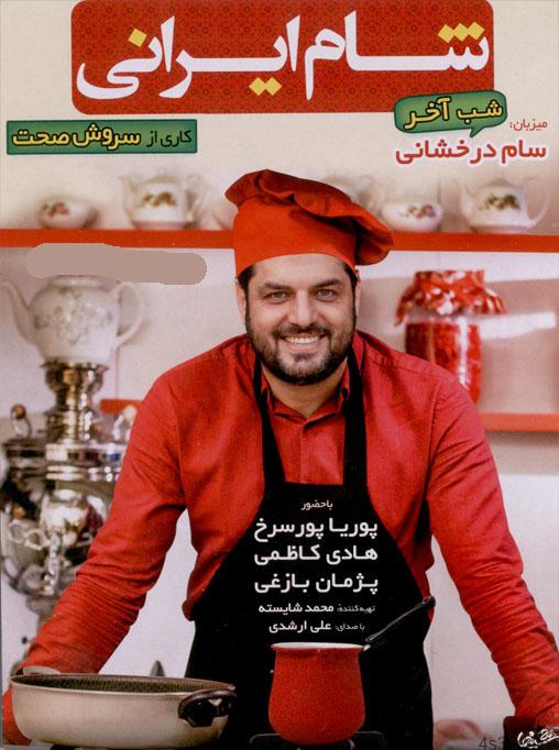 دانلود برنامه شام ایرانی با میزبانی سام درخشانی – کیفیت اورجینال
