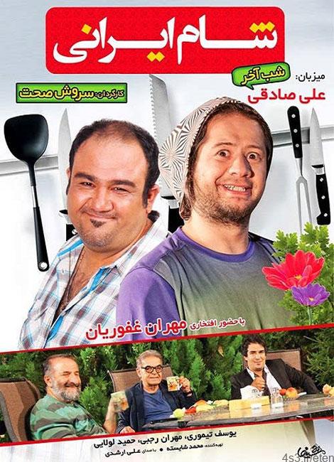 دانلود برنامه شام ایرانی با میزبانی علی صادقی – کیفیت HD