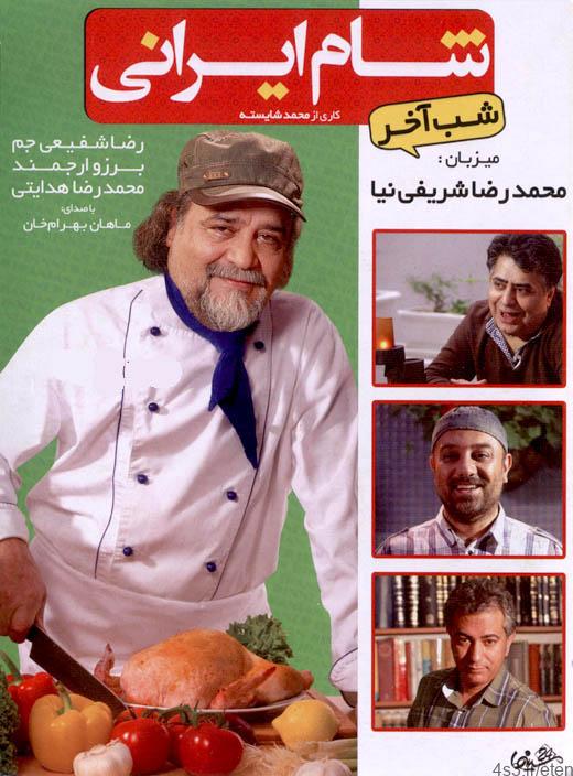 دانلود برنامه شام ایرانی با میزبانی محمدرضا شریفی نیا – کیفیت اورجینال