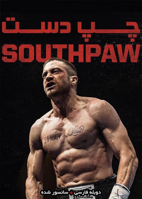 دانلود فیلم ۲۰۱۵ southpaw – چپ دست ۲۰۱۵ با دوبله فارسی و کیفیت HD