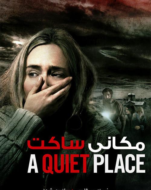دانلود فیلم A Quiet Place 2018 مکانی ساکت با زیرنویس فارسی و کیفیت عالی