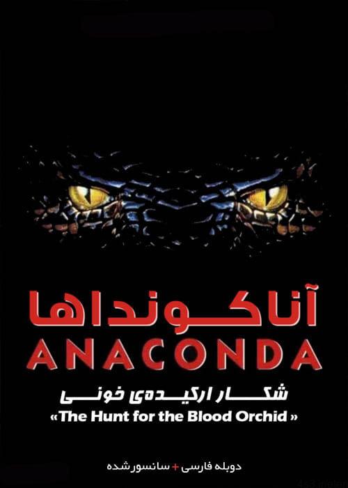 دانلود فیلم Anacondas The Hunt for the Blood Orchid 2004 آناکونداها شکار ارکیده خونین با دوبله فارسی و کیفیت عالی