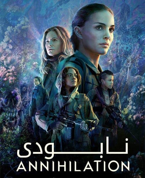 دانلود فیلم Annihilation 2018 نابودی با دوبله فارسی و کیفیت عالی