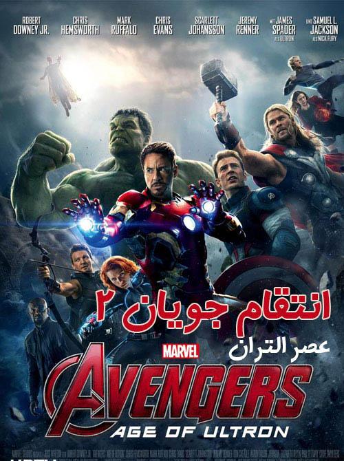 دانلود فیلم Avengers Age of Ultron 2015 انتقام جویان عصر التران با دوبله فارسی و کیفیت عالی
