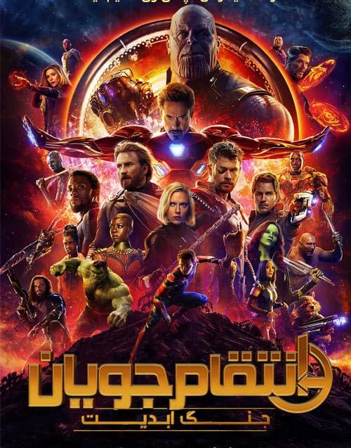 دانلود فیلم Avengers Infinity War 2018 انتقام جویان جنگ ابدیت با دوبله فارسی و کیفیت عالی