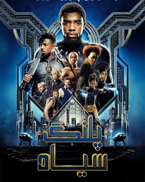 دانلود فیلم Black Panther 2018 پلنگ سیاه با دوبله فارسی و کیفیت عالی