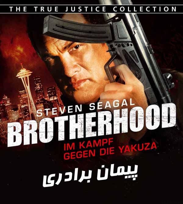 دانلود فیلم BrotherHood 2011 – پیمان برادری با دوبله فارسی و کیفیت HD