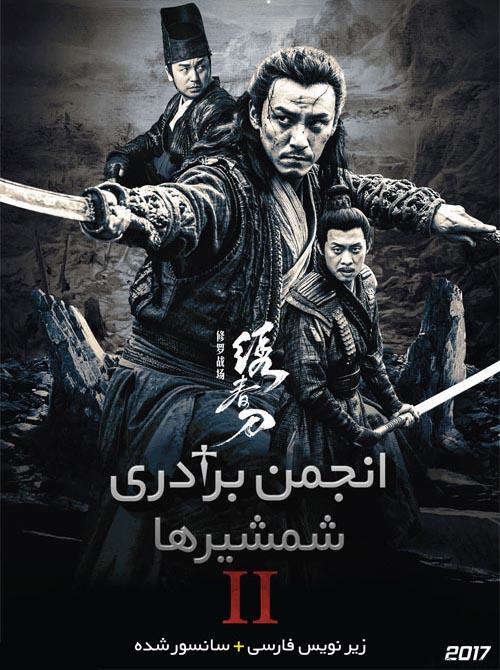 دانلود فیلم Brotherhood of Blades 2 2017 انجمن برادری شمشیرها ۲ با زیرنویس فارسی و کیفیت عالی