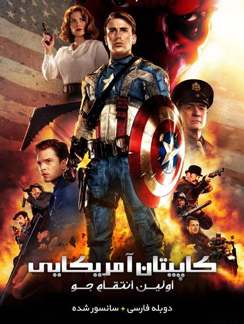 دانلود فیلم Captain America The First Avenger 2011 کاپیتان آمریکا اولین انتقام جو با دوبله فارسی و کیفیت عالی