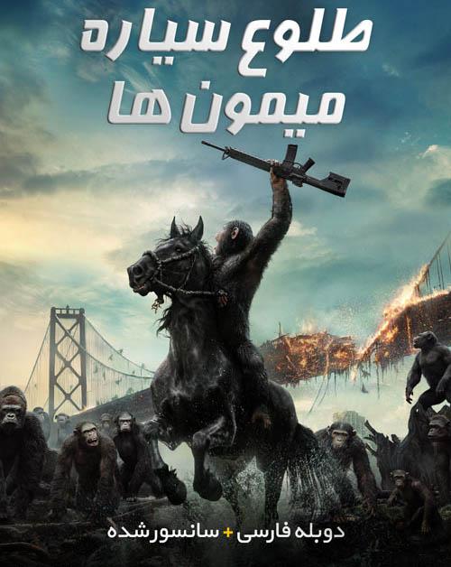 دانلود فیلم Dawn of the Planet of the Apes 2014 طلوع سیاره میمون‌ها با دوبله فارسی