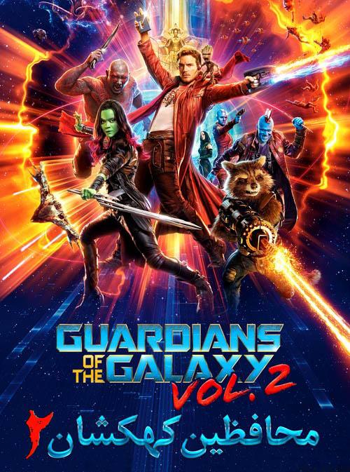 دانلود فیلم Guardians of the Galaxy 2 2017 محافظین کهکشان ۲ با دوبله فارسی و کیفیت عالی