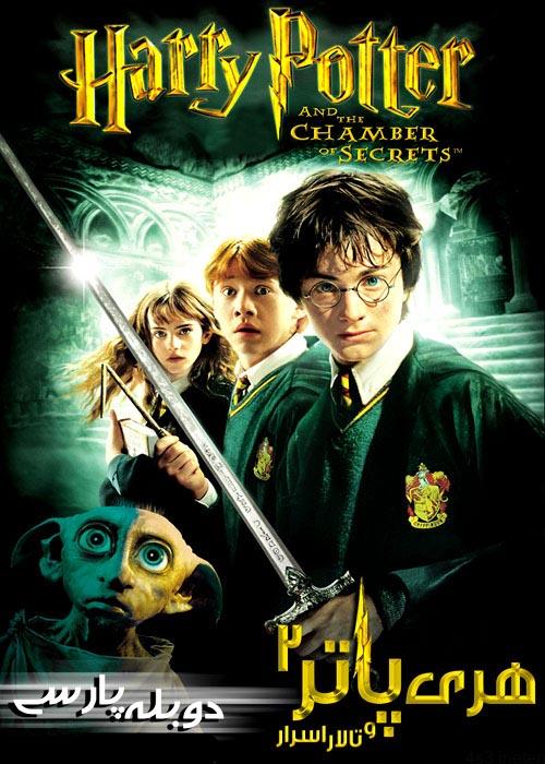 دانلود فیلم Harry Potter and the Chamber of Secrets 2002 هری پاتر و تالار اسرار با دوبله فارسی و کیفیت عالی