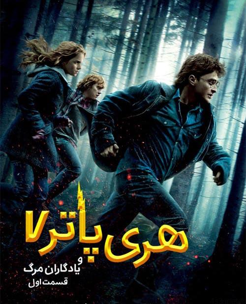 دانلود فیلم Harry Potter and the Deathly Hallows – Part 1 2010 هری پاتر و یادگاران مرگ قسمت اول با دوبله فارسی و کیفیت عالی