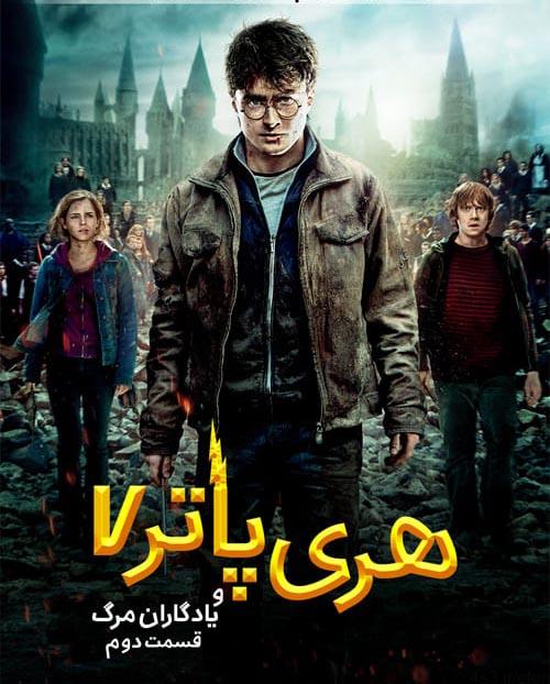دانلود فیلم Harry Potter and the Deathly Hallows – Part 2 2011 هری پاتر و یادگاران مرگ قسمت دوم با دوبله فارسی و کیفیت عالی