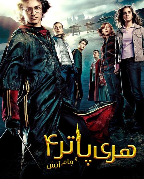 دانلود فیلم Harry Potter and the Goblet of Fire 2005 هری پاتر و جام آتش با دوبله فارسی و کیفیت عالی