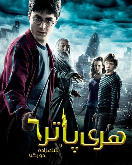 دانلود فیلم Harry Potter and the Half Blood Prince 2009 هری پاتر و شاهزاده دورگه با دوبله فارسی و کیفیت عالی