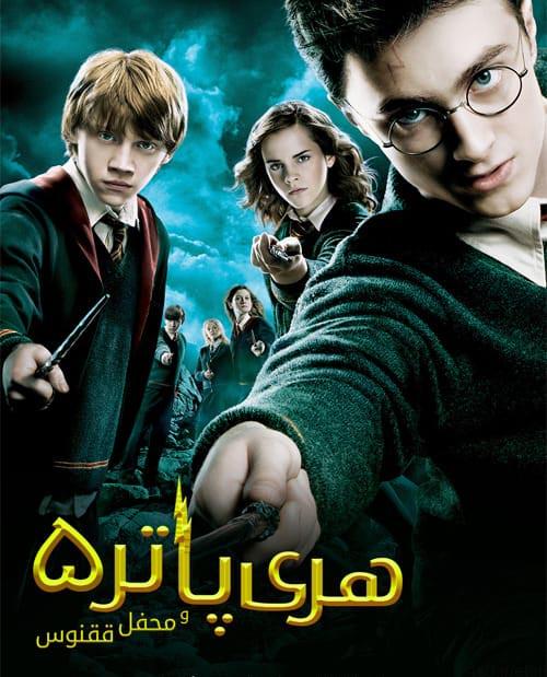 دانلود فیلم Harry Potter and the Order of the Phoenix 2007 هری پاتر و محفل ققنوس با دوبله فارسی و کیفیت عالی