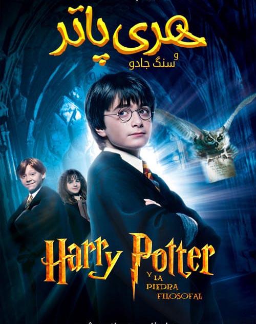 دانلود فیلم Harry Potter and the Philosophers Stone 2001 هری پاتر و سنگ جادو با دوبله فارسی و کیفیت عالی