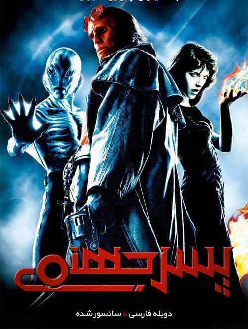 دانلود فیلم Hellboy 2004 پسر جهنمی ۱ با دوبله فارسی و کیفیت عالی