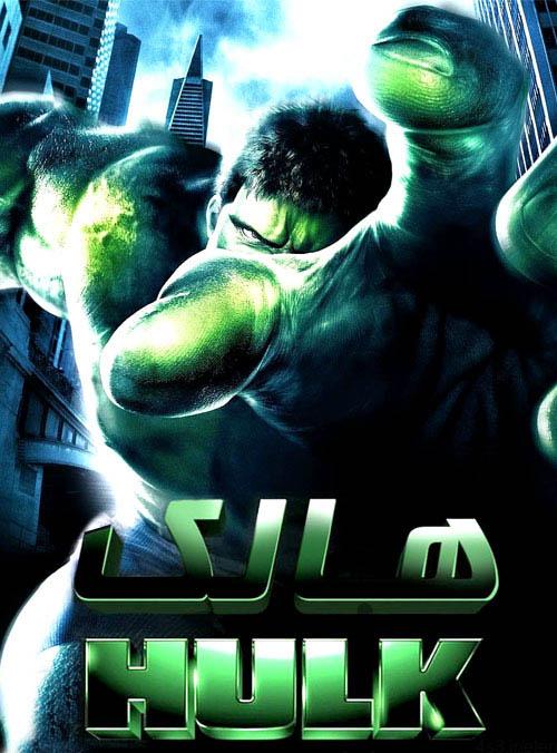 دانلود فیلم Hulk 2003 هالک با دوبله فارسی و کیفیت عالی