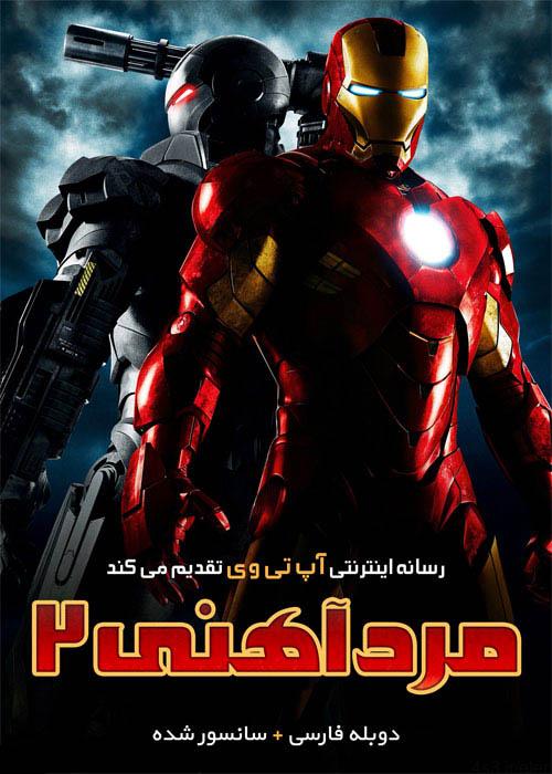 دانلود فیلم Iron Man 2 2010 مرد آهنی ۲ با دوبله فارسی و کیفیت عالی