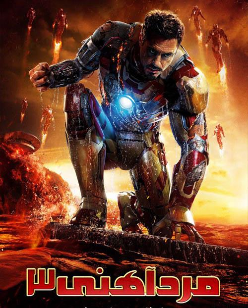 دانلود فیلم Iron Man 3 2013 مرد آهنی ۳ با دوبله فارسی و کیفیت عالی