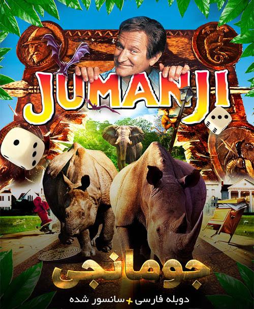 دانلود فیلم Jumanji 1995 جومانجی با دوبله فارسی و کیفیت عالی