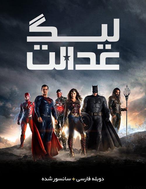 دانلود فیلم Justice League 2017 لیگ عدالت با دوبله فارسی و کیفیت عالی